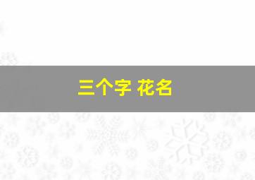 三个字 花名